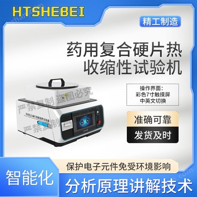 藥用復合硬片熱收縮性試驗機   測試標準