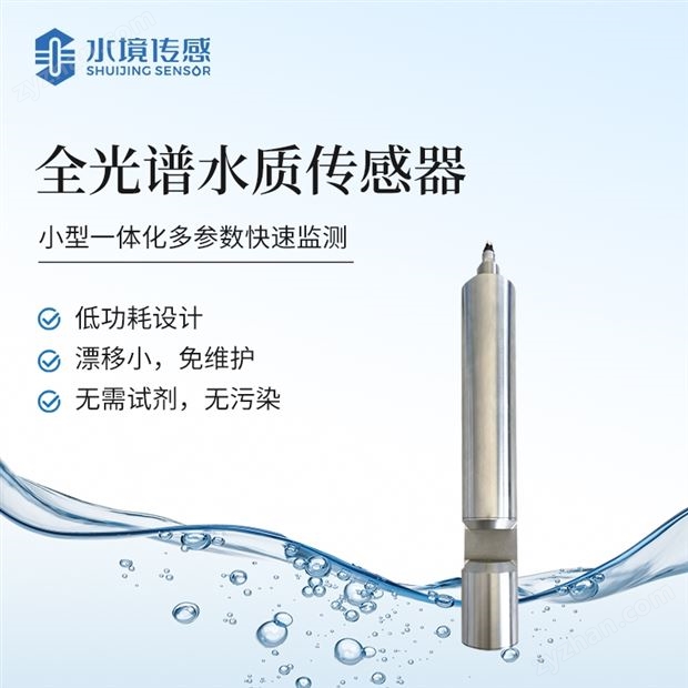 全光譜多參數(shù)水質(zhì)傳感器