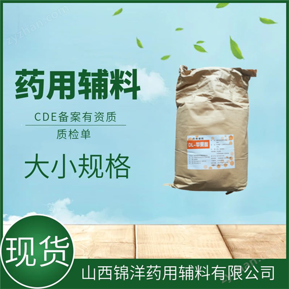 藥用輔料DL-蘋(píng)果酸醫(yī)用樣品裝