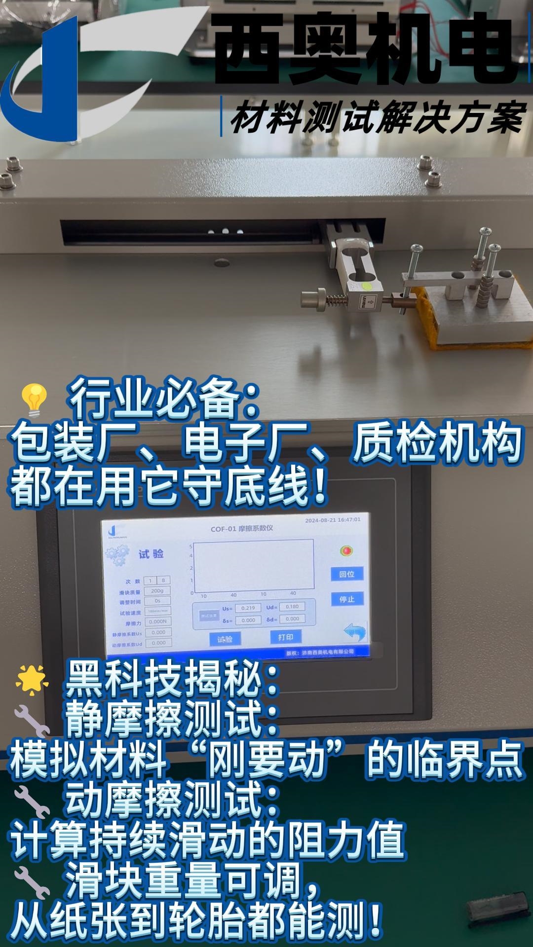 解锁材料 “涓溜” 密码！COF-01 摩擦系数仪实力登场