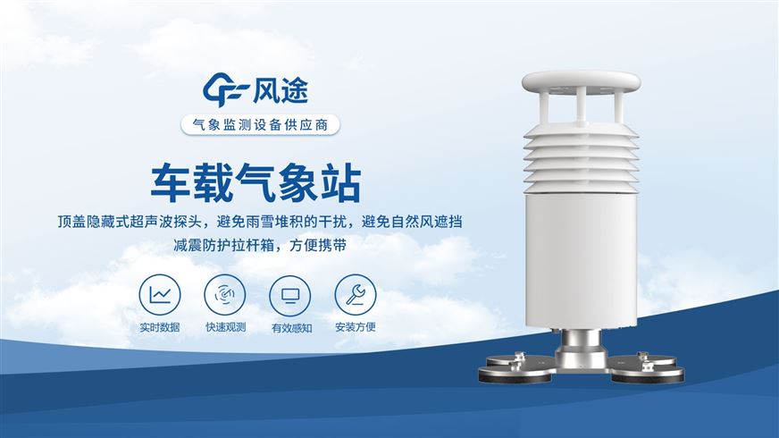 車(chē)載氣象站—風(fēng)途科技