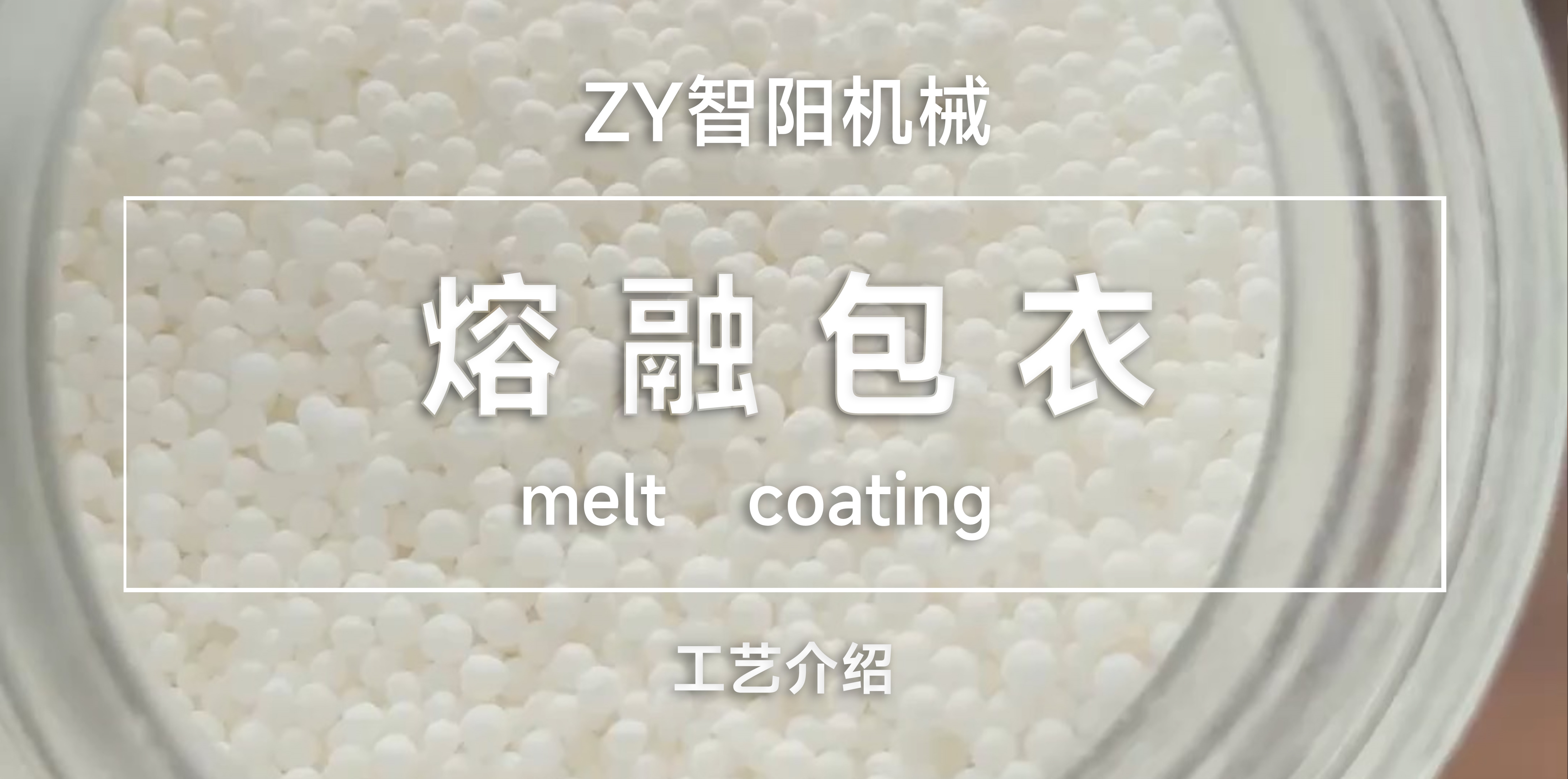 熔融包衣