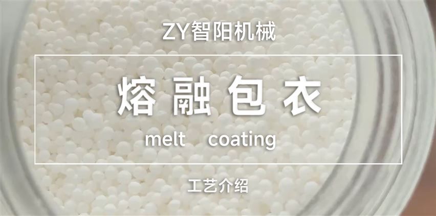 熔融包衣