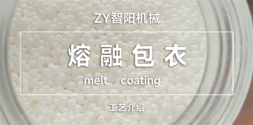 熔融包衣