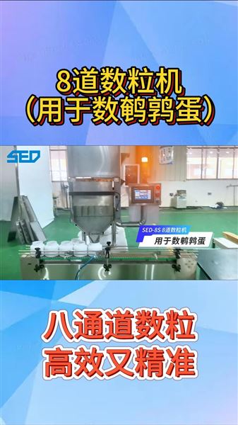 SED-8S 全自動8通道電子數(shù)粒機