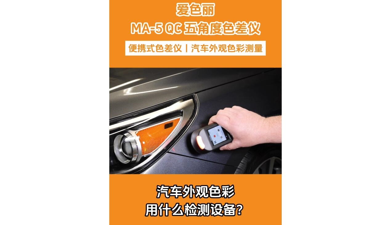 MA-5QC五角度色差仪