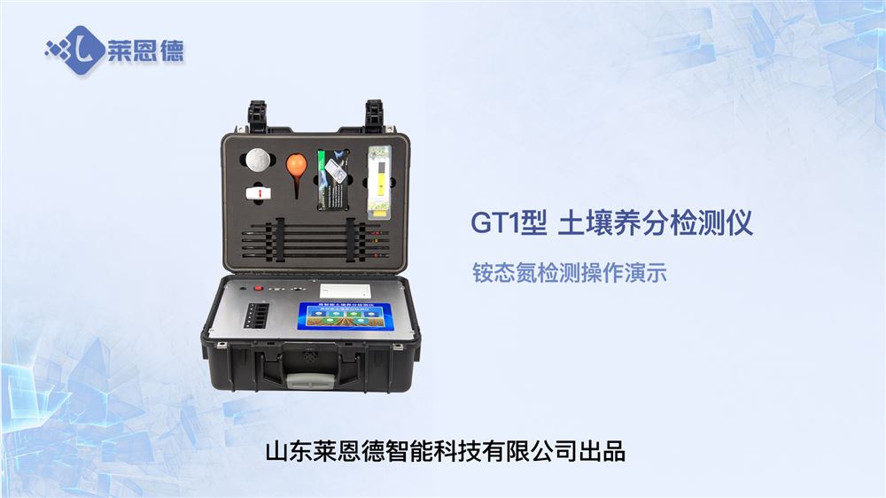 土壤養(yǎng)分檢測(cè)儀的使用方法-銨態(tài)氮含量測(cè)定
