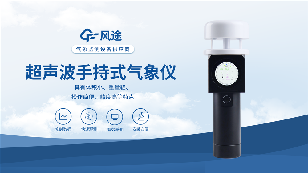 便攜式氣象儀器優(yōu)勢分析
