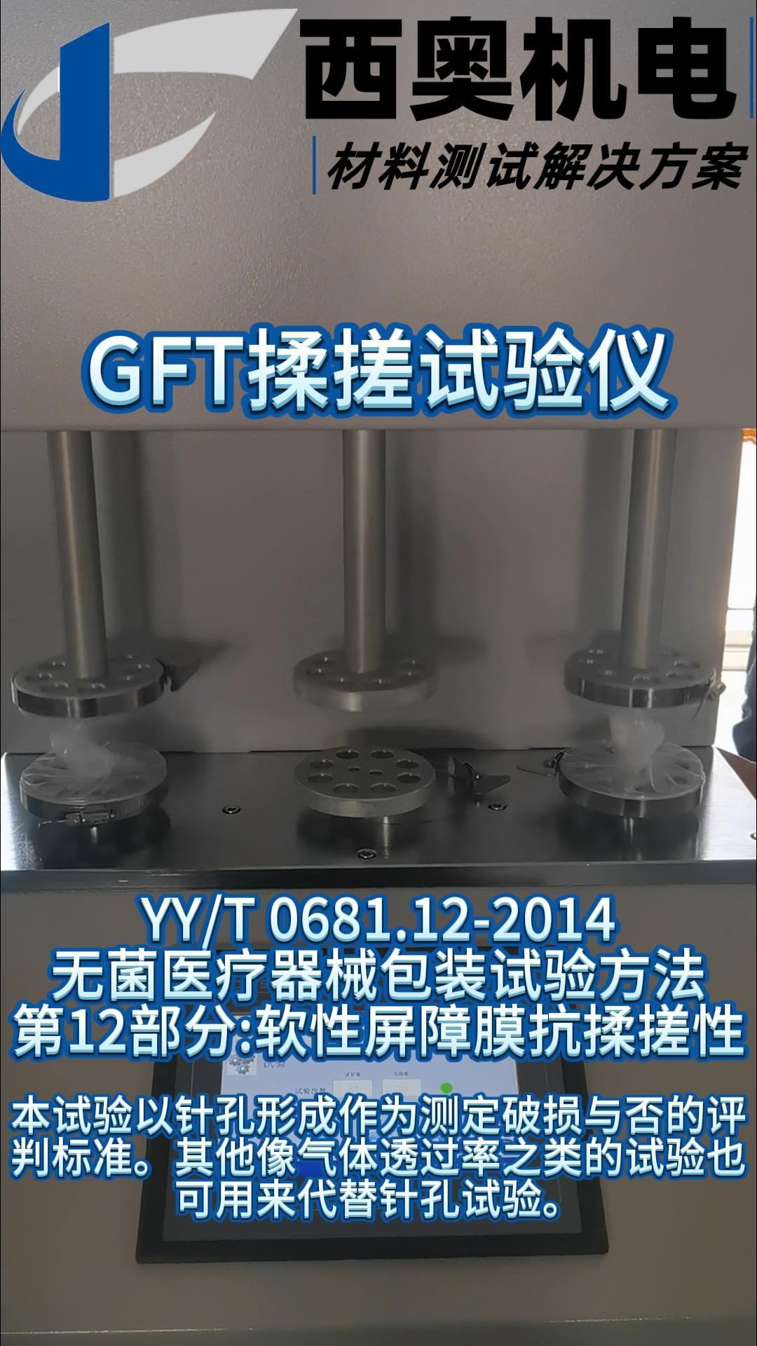 GFT系列揉搓試驗(yàn)儀操作詳解與YY/T 0681.12標(biāo)準(zhǔn)符合性探討