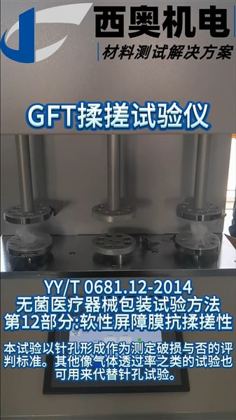 GFT系列揉搓試驗儀操作詳解與YY/T 0681.12標準符合性探討