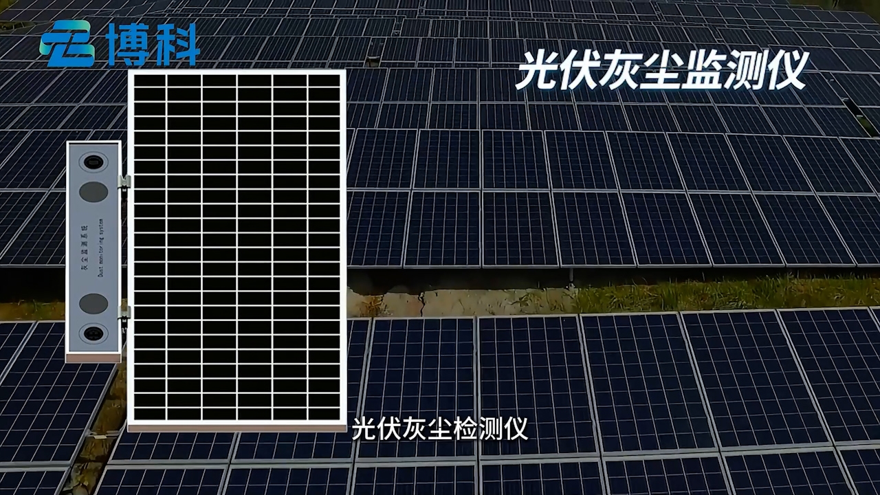 光伏電站灰塵檢測(cè)儀：實(shí)時(shí)監(jiān)測(cè)積灰，守護(hù)發(fā)電效率
