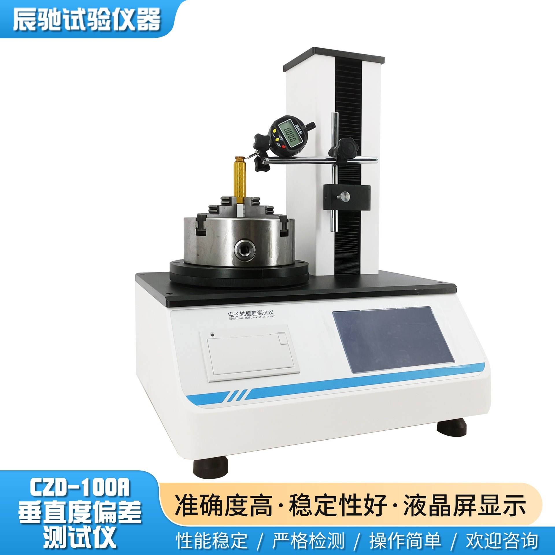 CZD-100A電子垂直度軸偏差圓跳動(dòng)測(cè)定儀