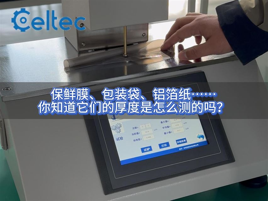 復(fù)合膜袋厚度檢測(cè)：YBB00132002標(biāo)準(zhǔn)下的18秒快速測(cè)試