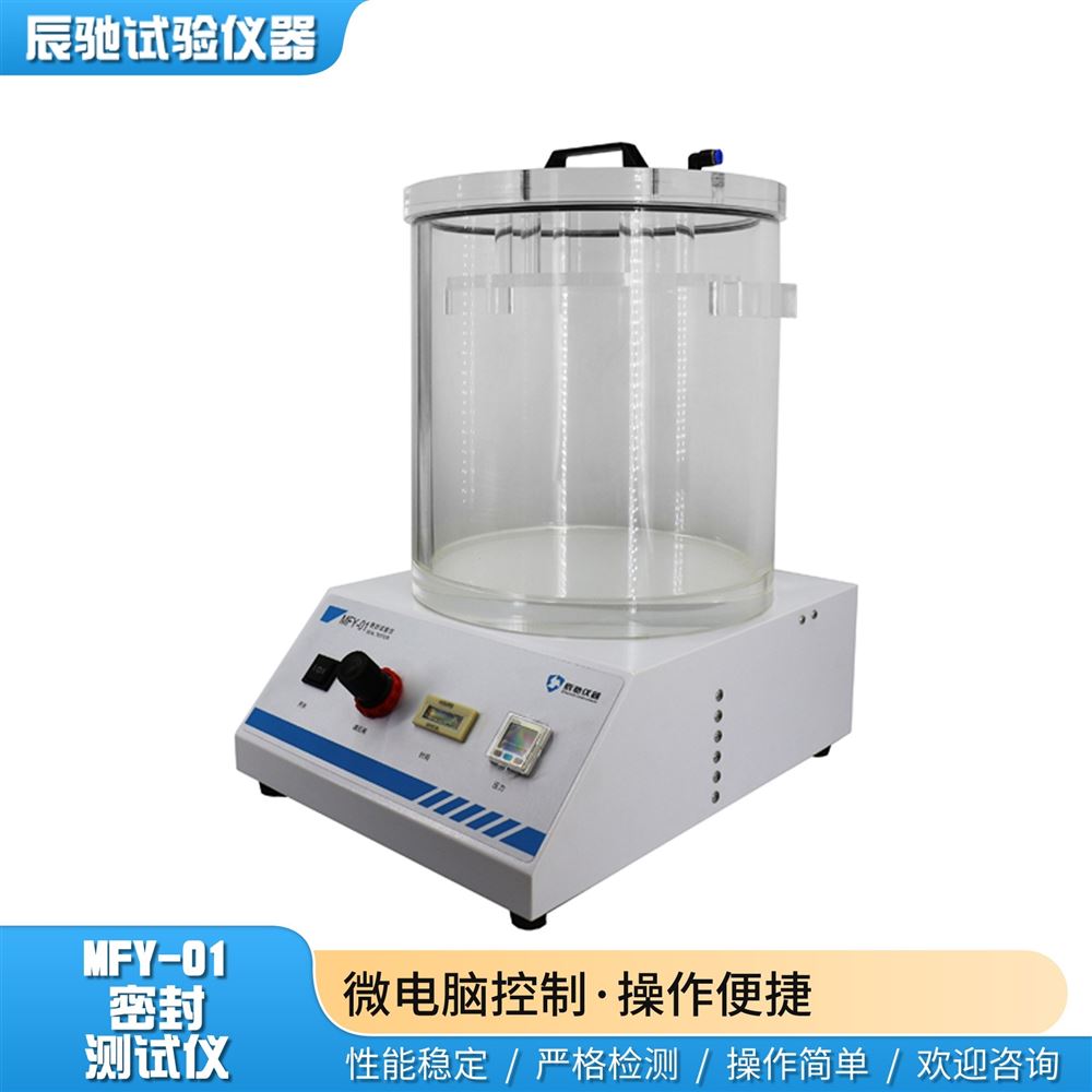MFY-01數(shù)顯半自動(dòng)密封試驗(yàn)儀
