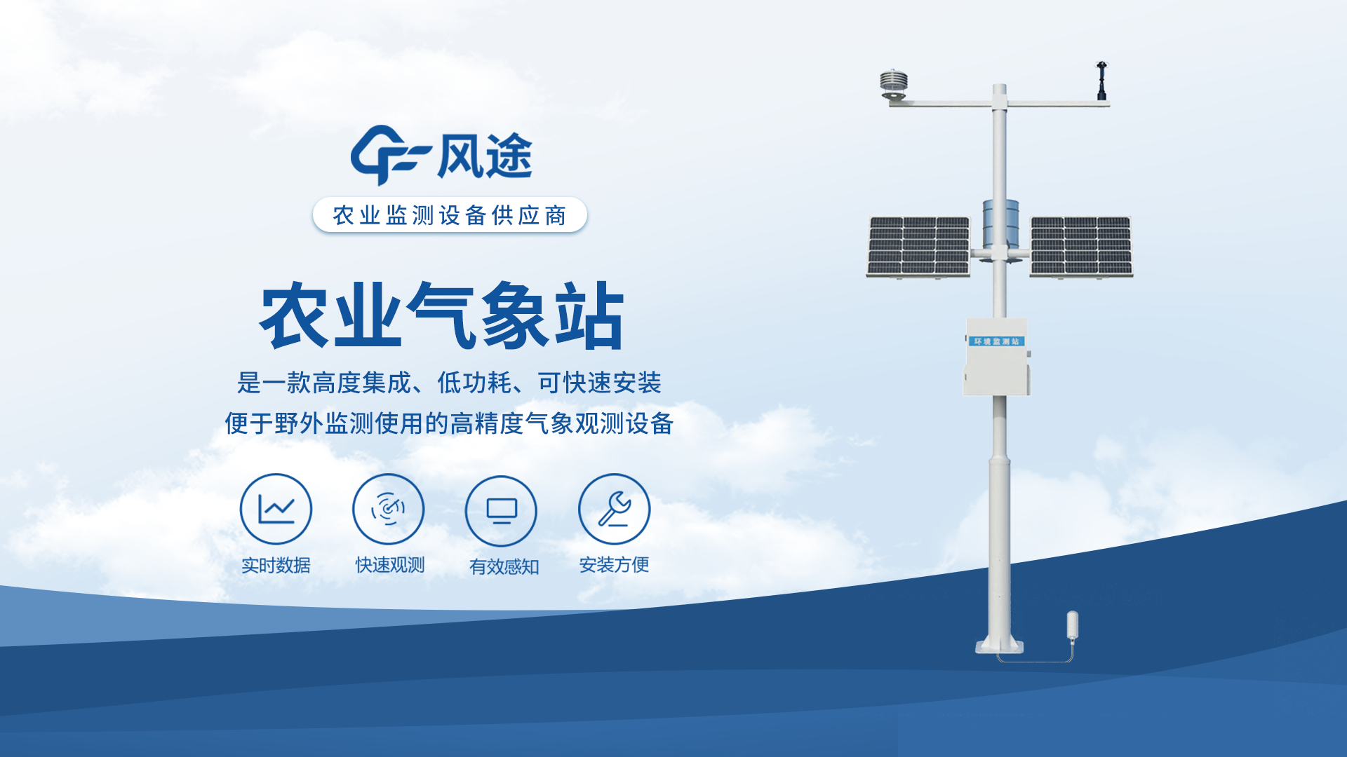 高標(biāo)準(zhǔn)農(nóng)田氣象站—風(fēng)途科技