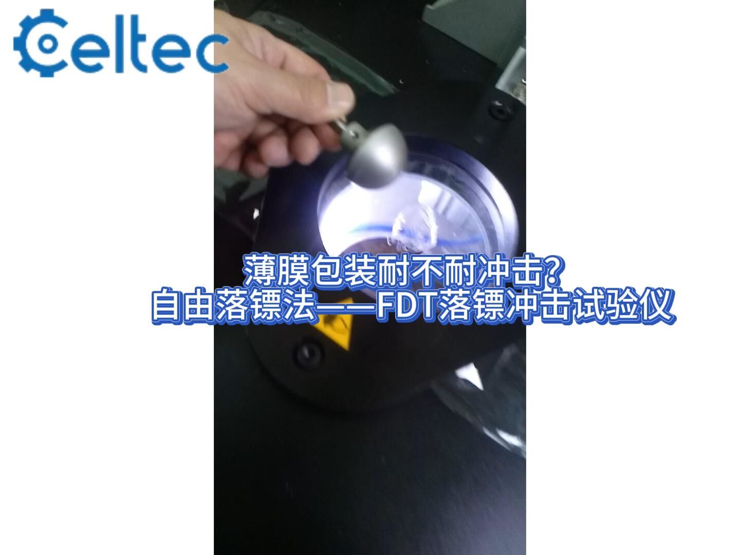視頻演示｜FDT落鏢沖擊試驗儀測定藥用冷沖壓膜抗沖擊性