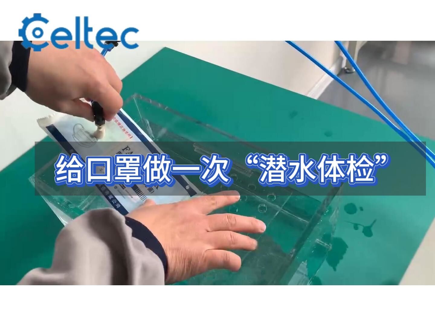 口罩包裝密封性檢測｜GLT內壓法氣泡儀