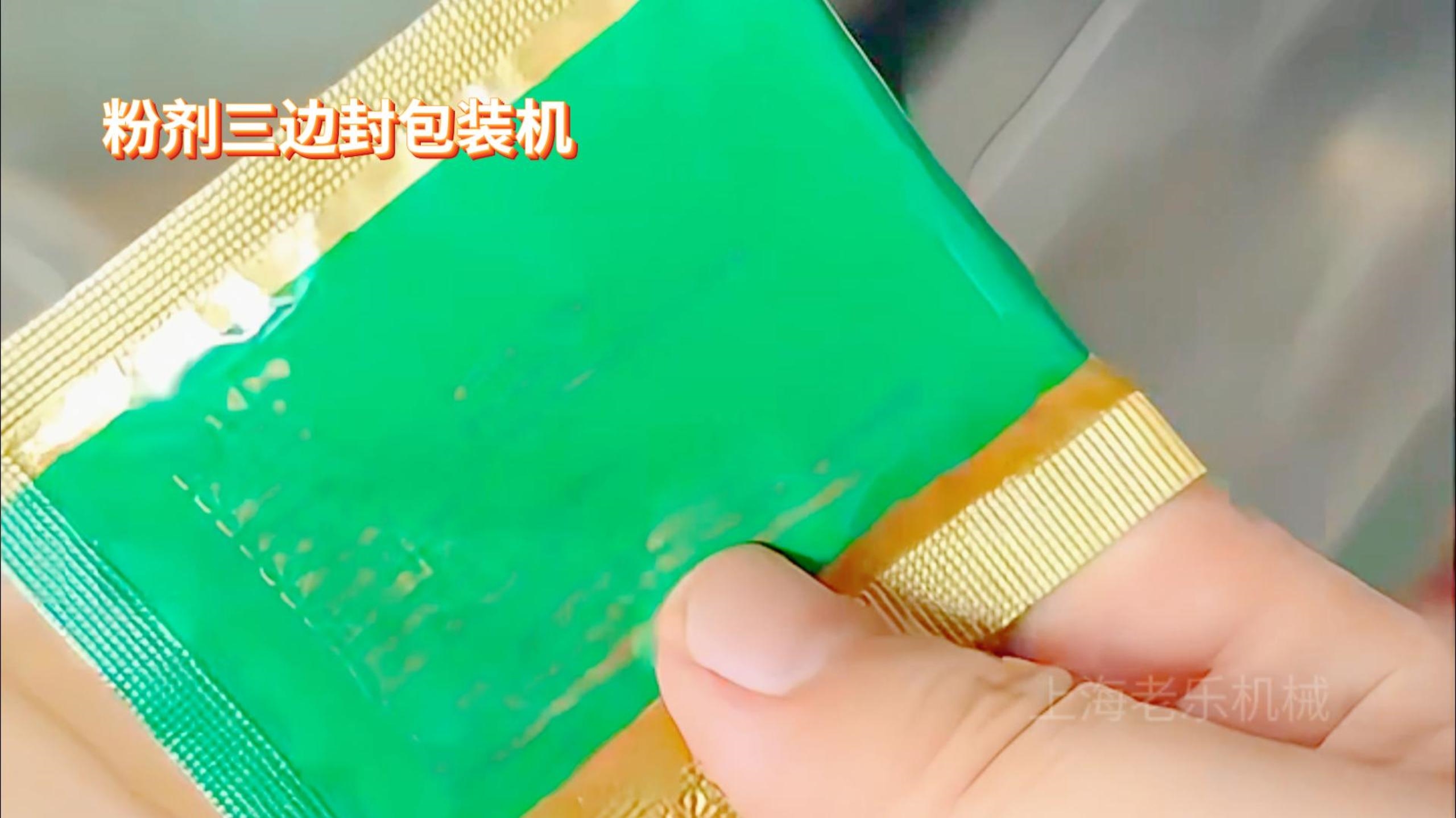 粉剂三边封包装机