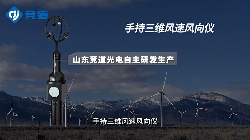 手持三维风速风向仪，同步测量风速大小与风向变化