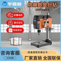 宇晶峰防爆數(shù)顯臺(tái)鉆