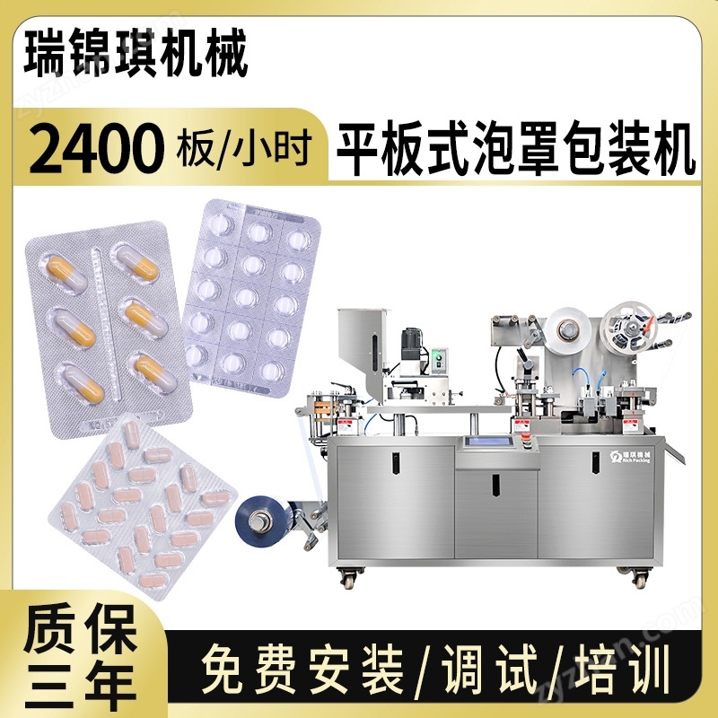 平板式泡罩包装机