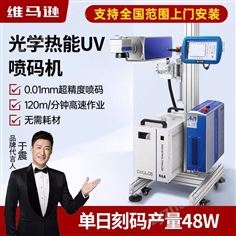 維馬遜UV紫光刻碼打標(biāo)噴碼機(jī)