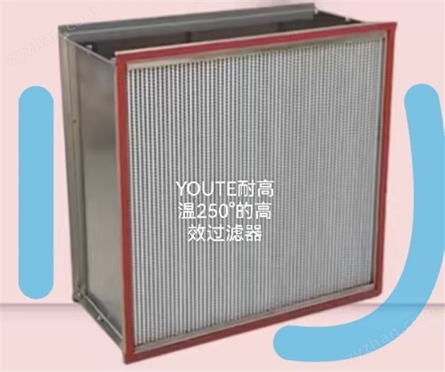 耐高溫高效過濾器