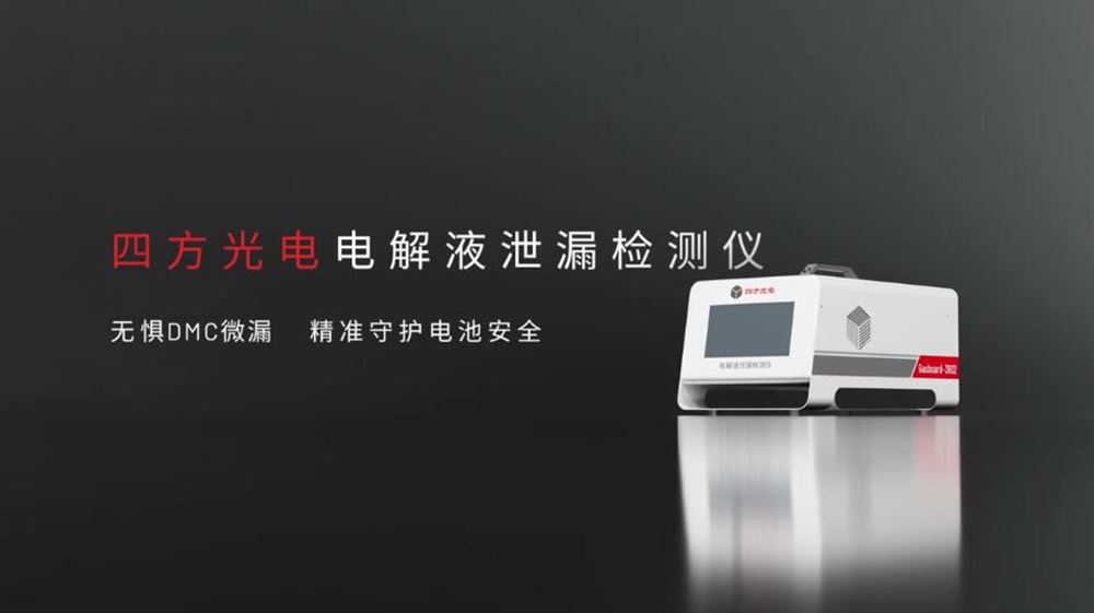 電解液泄漏“安全衛(wèi)士”，四方光電實現(xiàn)1ppm級DMC揮發(fā)精準(zhǔn)監(jiān)測
