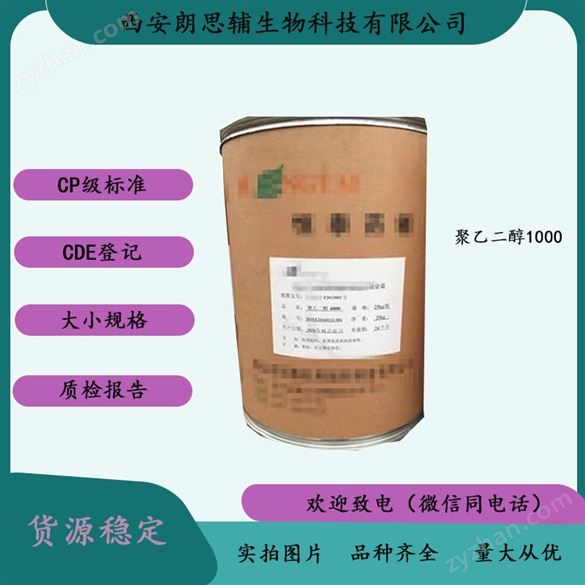醫(yī)用級聚乙二醇1000藥用