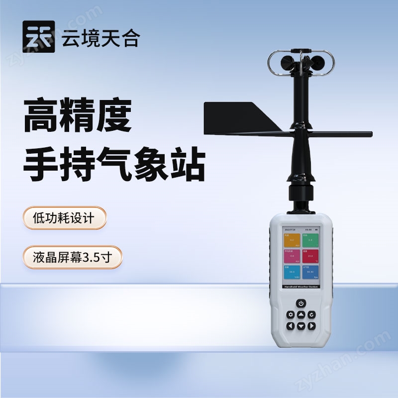 移動手持式氣象站