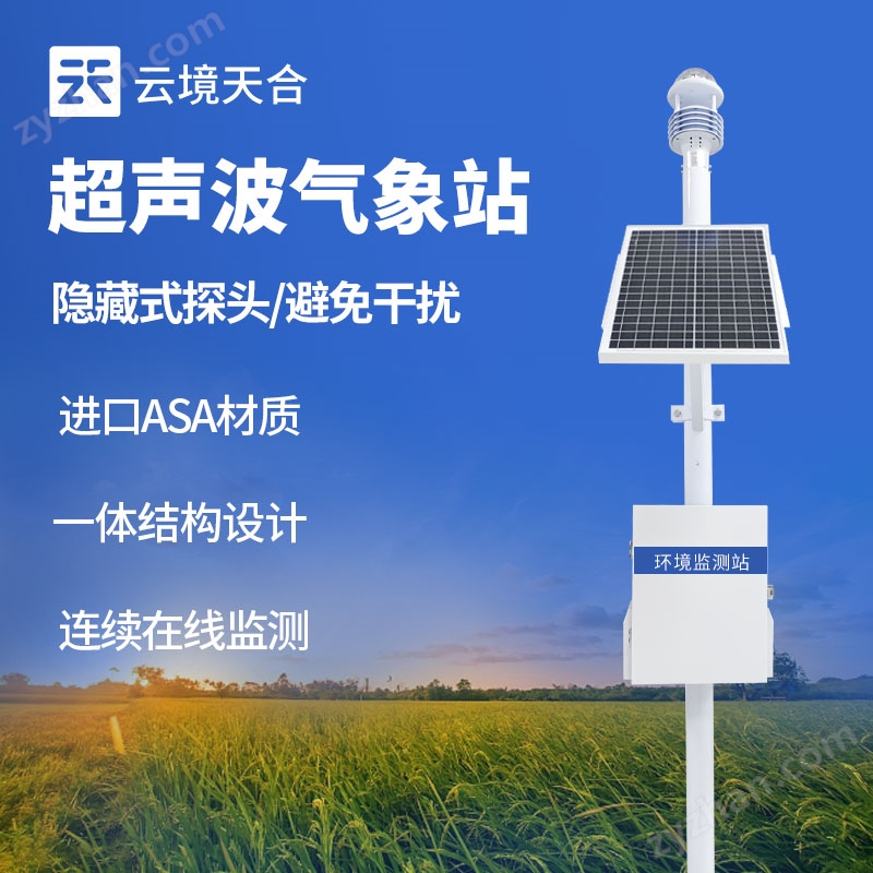 戶外超聲波氣象站