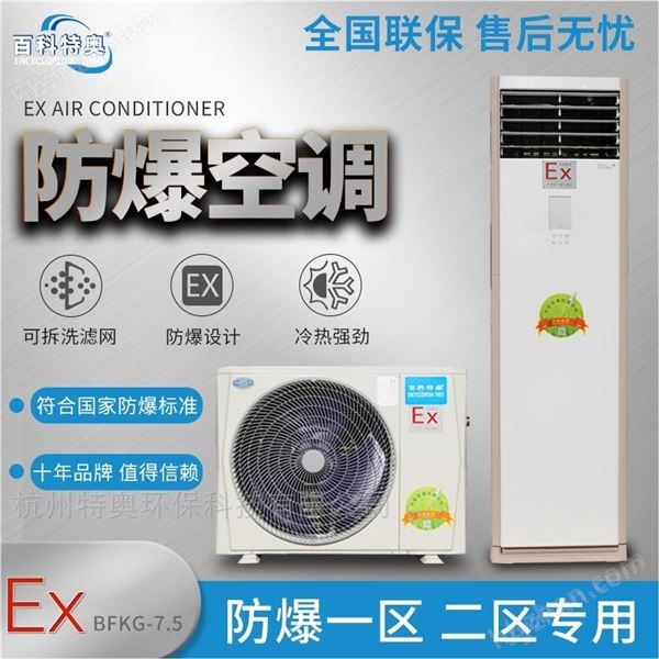 2P防爆空調(diào)BFKT-5.0甘肅防爆空調(diào)生產(chǎn)廠家圖片