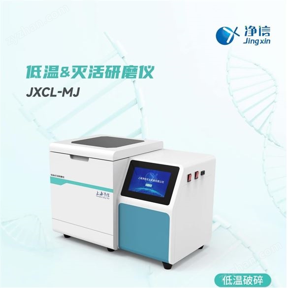 低溫 滅活研磨儀 JXCL-MJ-L