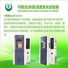 大尺寸可程式快速高低溫溫變?cè)囼?yàn)箱