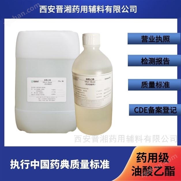 藥用級油酸乙酯 藥品評審備案登記A狀態(tài)
