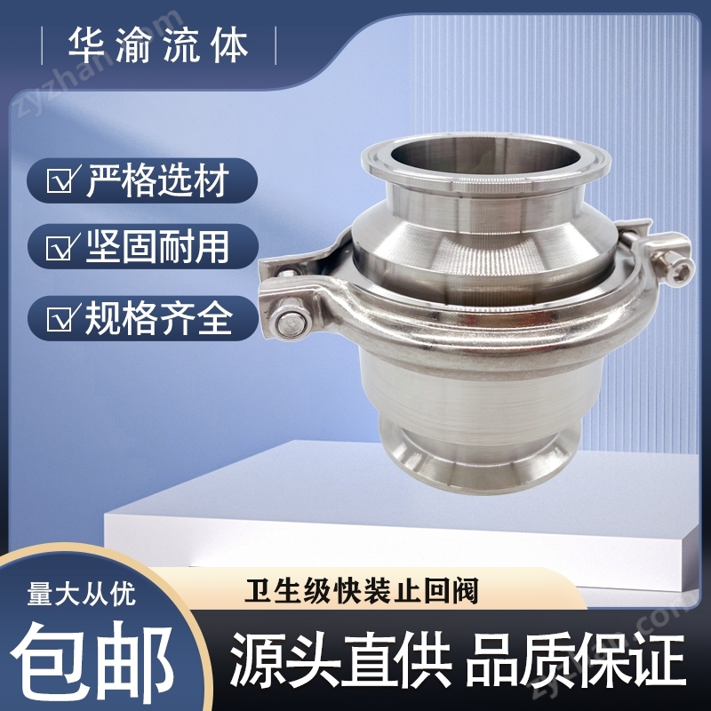 衛(wèi)生級(jí)不銹鋼快裝卡箍式止回閥單向逆止閥