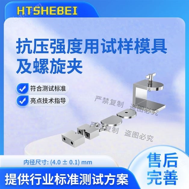 抗壓強度用試樣模具及螺旋夾 質(zhì)量保證