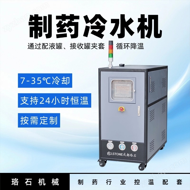 7℃～35℃ 制藥冷水機(jī) 通過(guò)夾套循環(huán)降溫