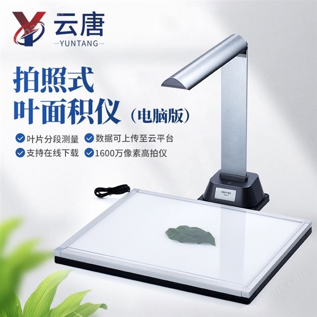 拍照式葉面積檢測儀