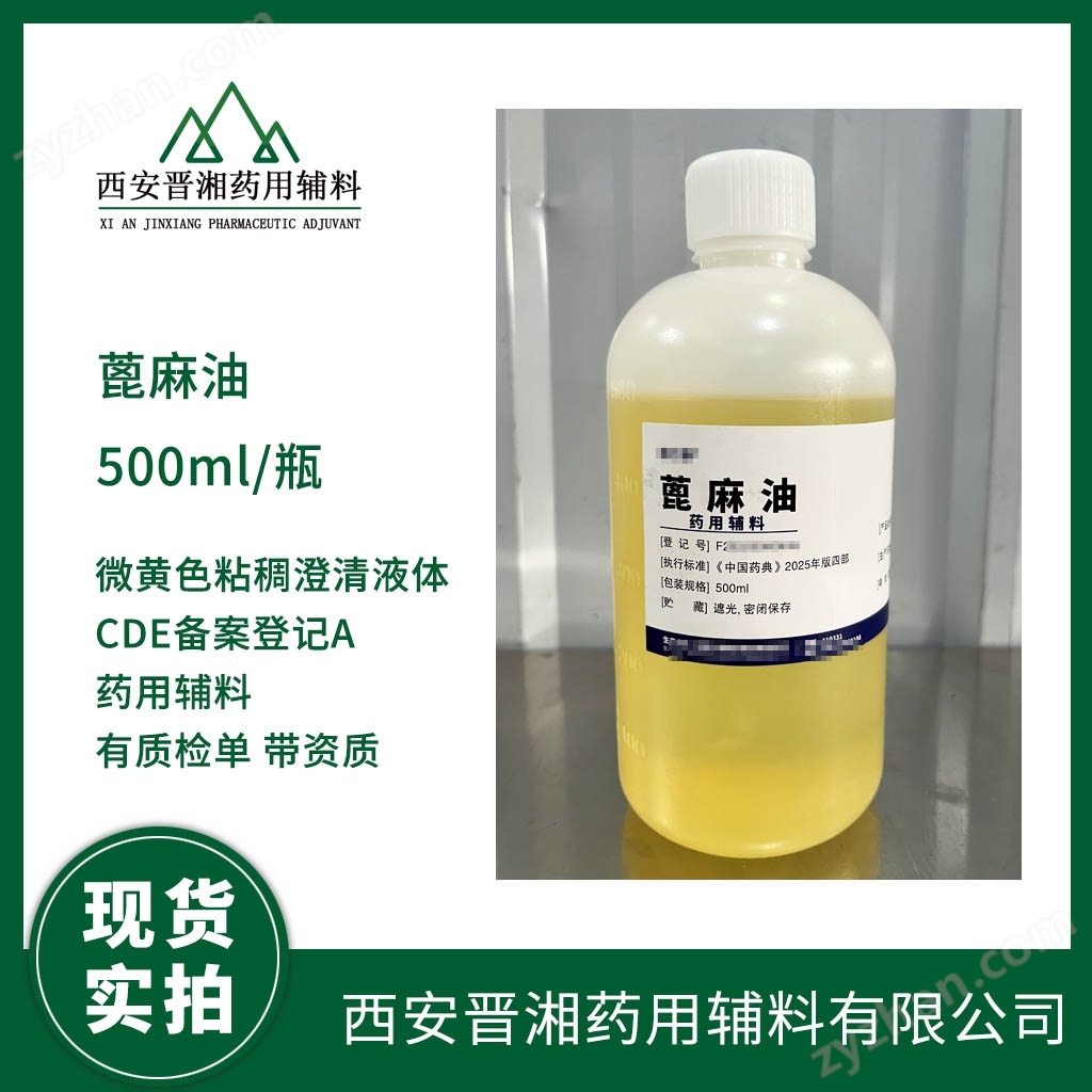 藥用輔料級(jí)精制蓖麻油 25版藥典質(zhì)量標(biāo)準(zhǔn) 西安晉湘