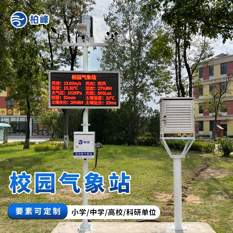 校園氣象站