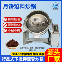 下攪拌蓮蓉炒鍋 白蓮蓉果醬豆沙餡料炒料機(jī)