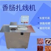 全自動香腸扎線機(jī)火腿腸捆綁機(jī)臘腸打結(jié)機(jī)器