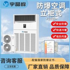 宇晶峰10匹柜式防爆空調(diào)