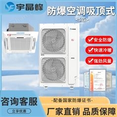 宇晶峰5匹吸頂式防爆空調(diào)