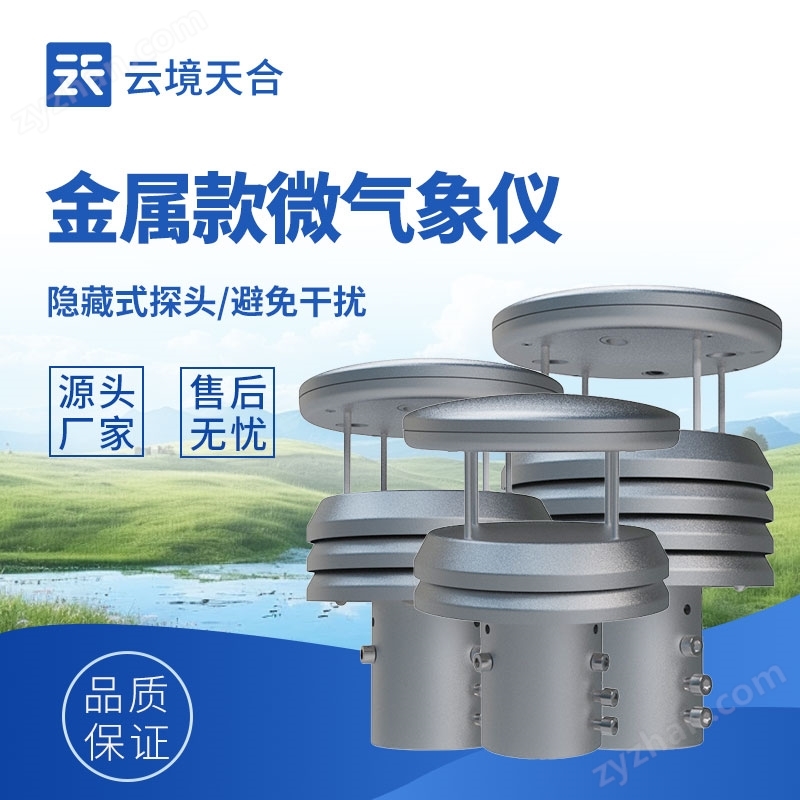 金屬五要素氣象傳感器
