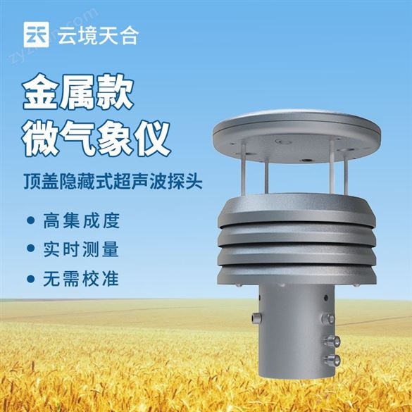 金屬五要素氣象傳感器