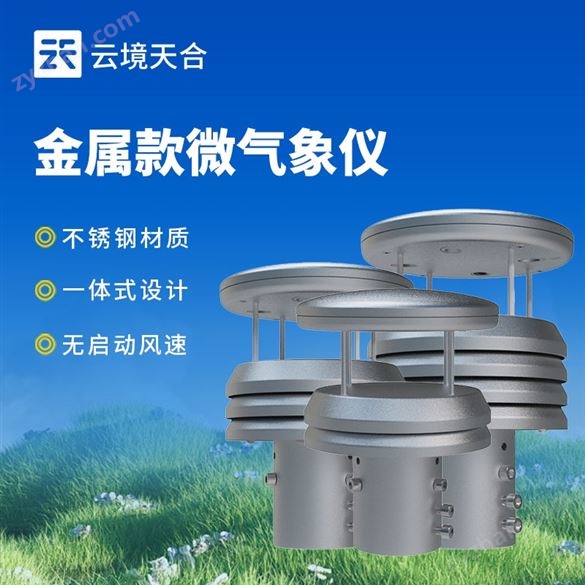 金屬五要素氣象傳感器