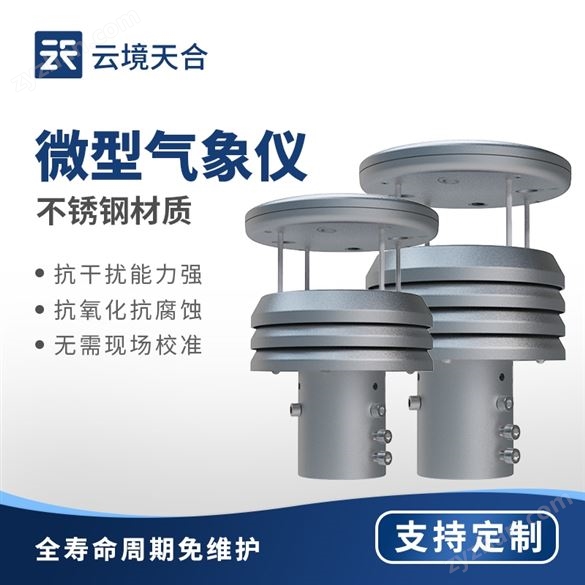 金屬五要素氣象傳感器