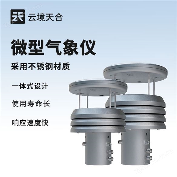 金屬五要素氣象傳感器